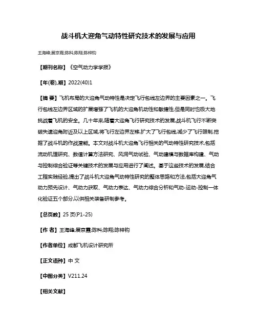 战斗机大迎角气动特性研究技术的发展与应用