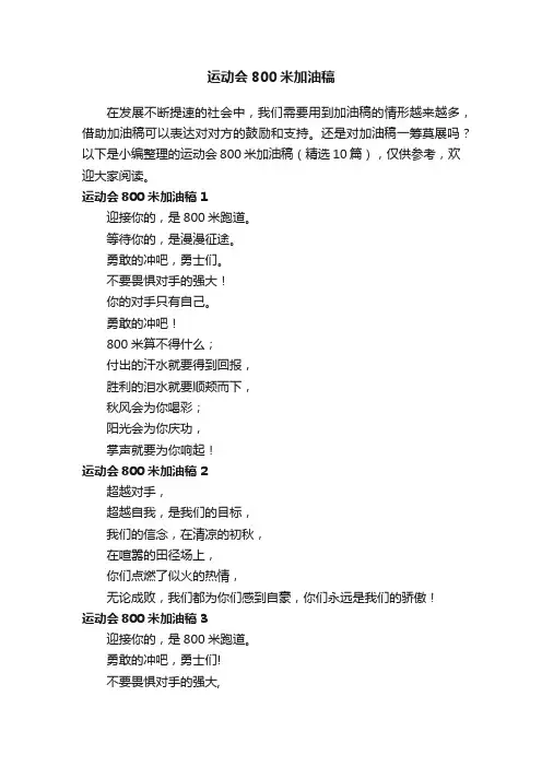 运动会800米加油稿（精选10篇）