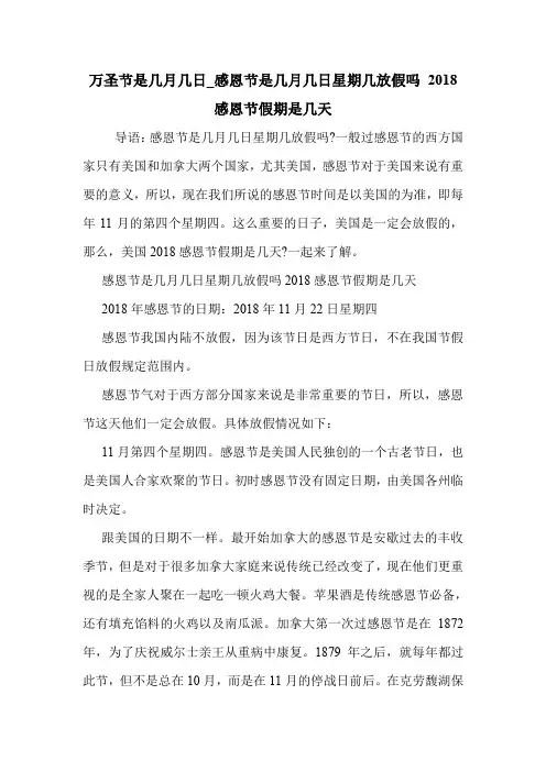 万圣节是几月几日_感恩节是几月几日星期几放假吗 2018感恩节假期是几天 .doc