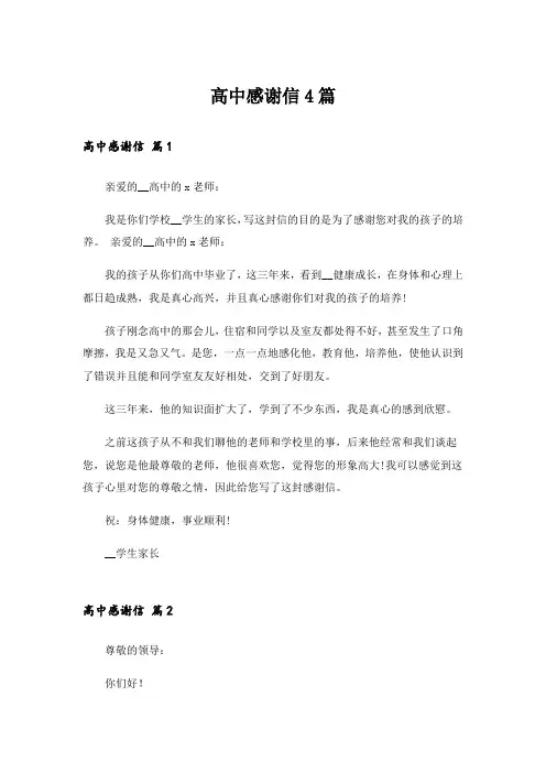高中感谢信4篇_2