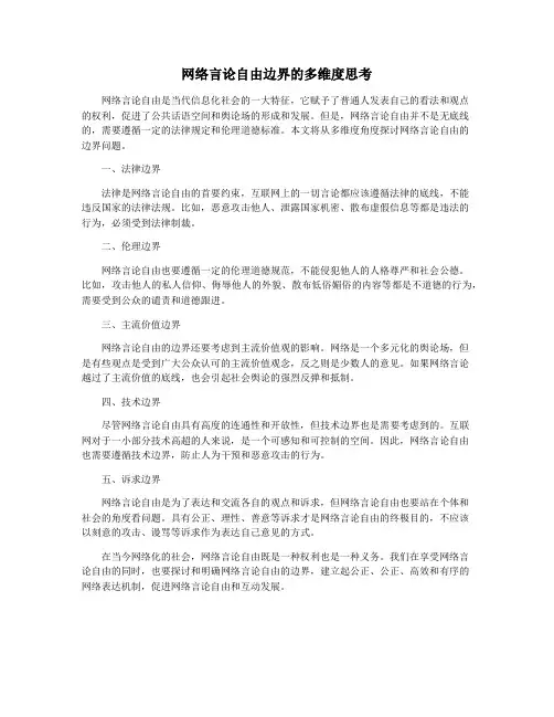 网络言论自由边界的多维度思考