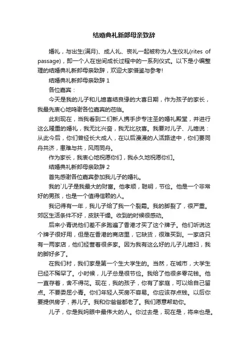 结婚典礼新郎母亲致辞