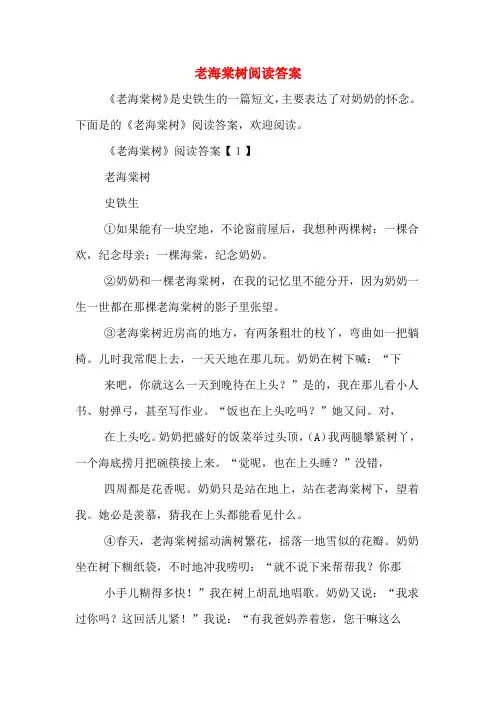 老海棠树阅读答案
