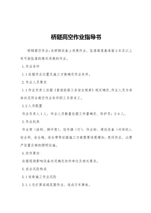 桥隧高空作业指导书