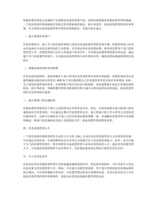 质量标准管理中的组织架构优化
