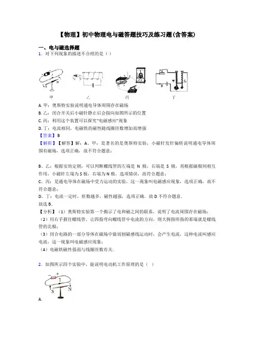 【物理】初中物理电与磁答题技巧及练习题(含答案)