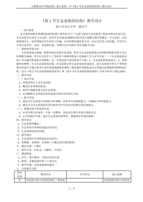 人教版高中生物必修三第五章第一节《第1节生态系统的结构》教学设计