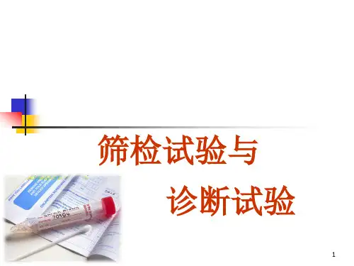 《诊断与筛检试验》PPT课件