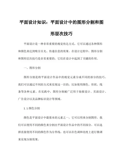 平面设计知识：平面设计中的图形分割和图形层次技巧