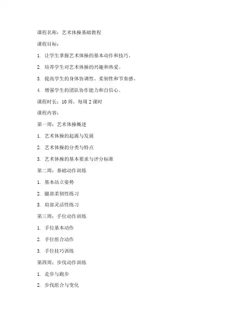 艺术体操慕课教案模板范文