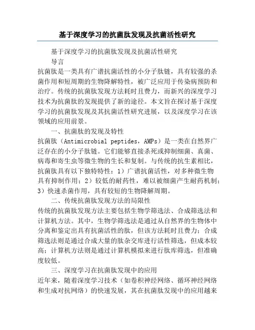 基于深度学习的抗菌肽发现及抗菌活性研究