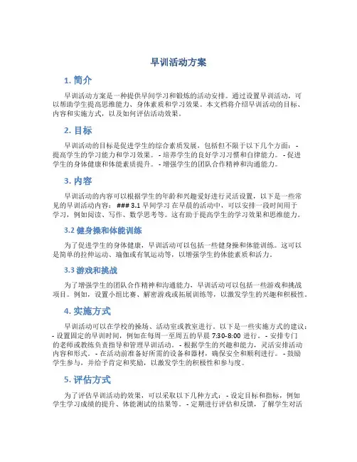早训活动方案