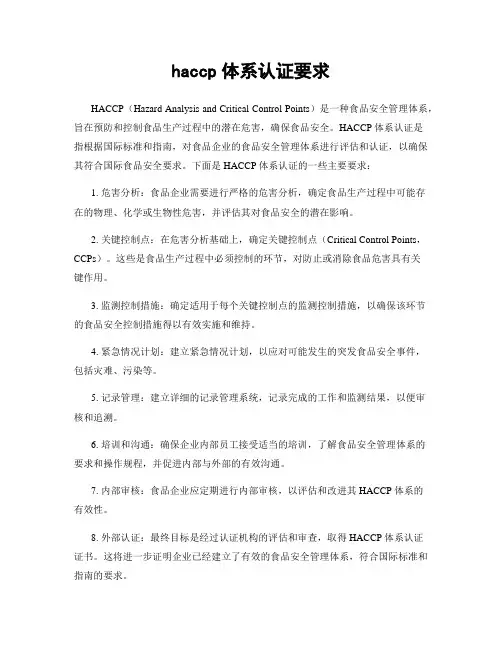 haccp体系认证要求