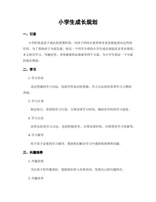 小学生成长规划