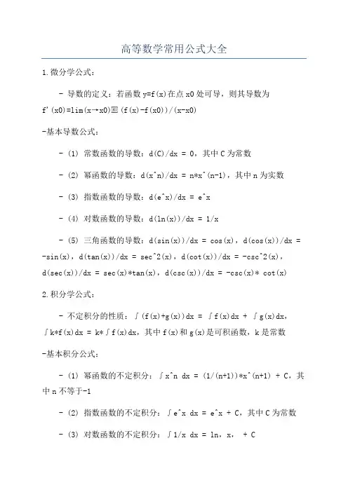 高等数学常用公式大全