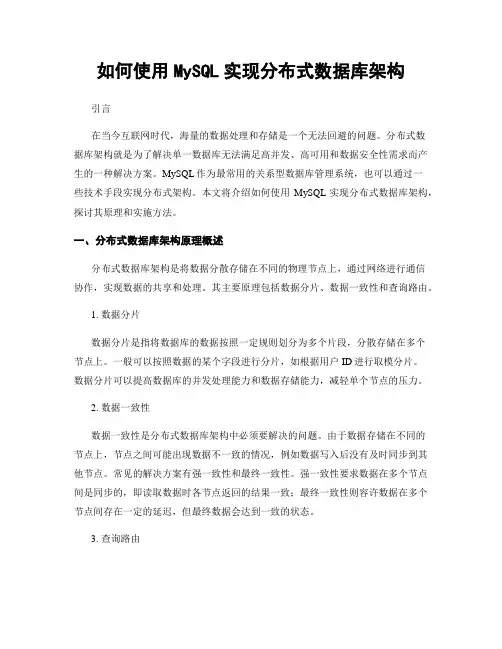 如何使用MySQL实现分布式数据库架构