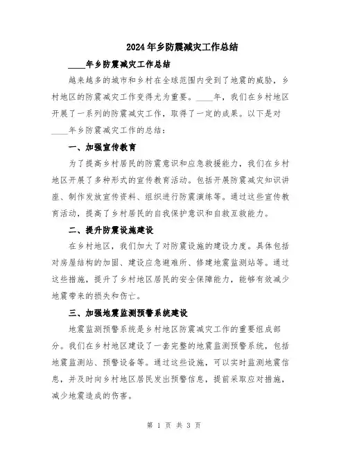 2024年乡防震减灾工作总结