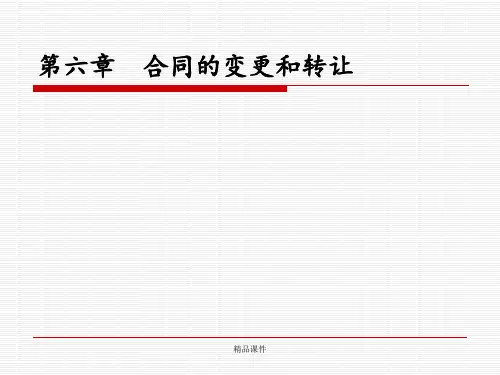 第六章 合同的变更和转让ppt课件