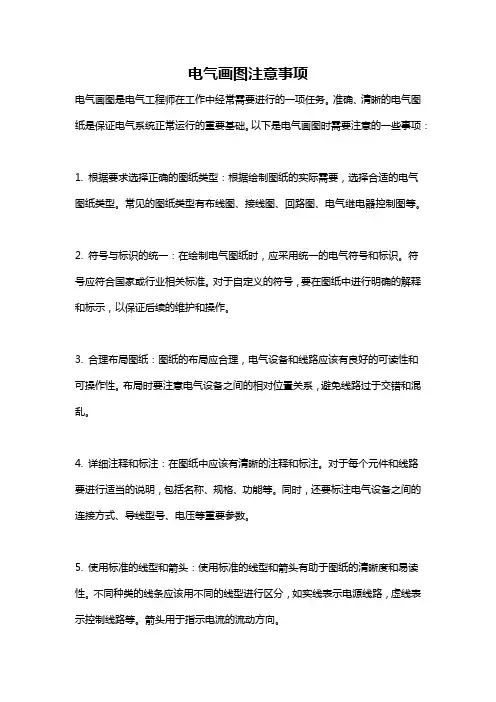 电气画图注意事项
