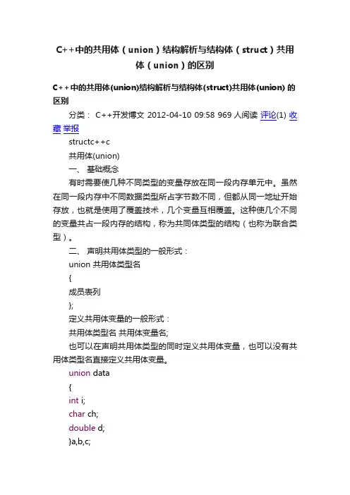C++中的共用体（union）结构解析与结构体（struct）共用体（union）的区别