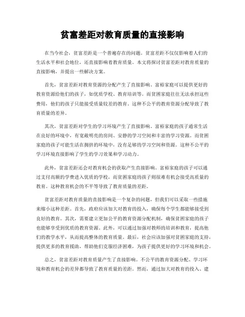贫富差距对教育质量的直接影响