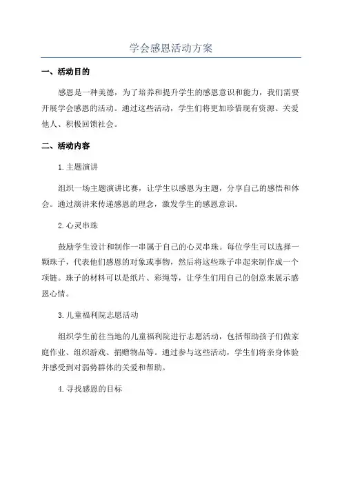 学会感恩活动方案
