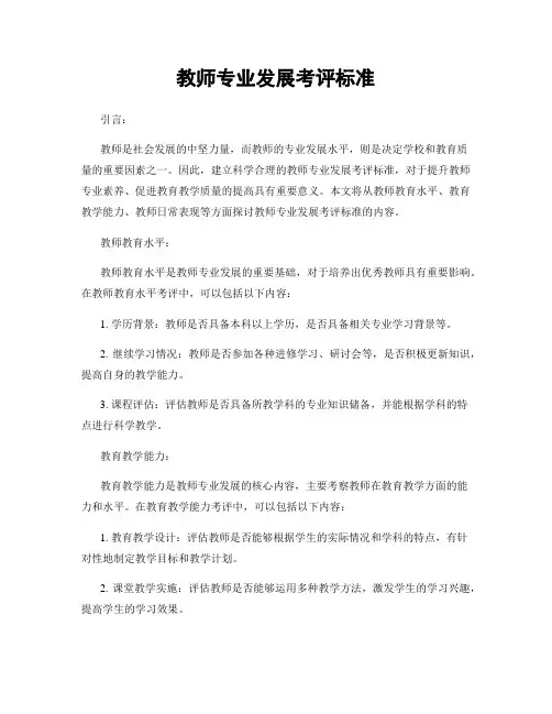 教师专业发展考评标准