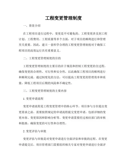 工程变更管理制度