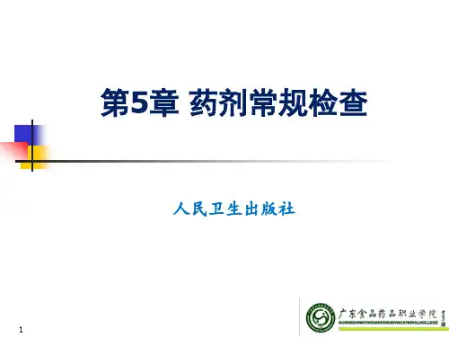 药物检验技术第五章