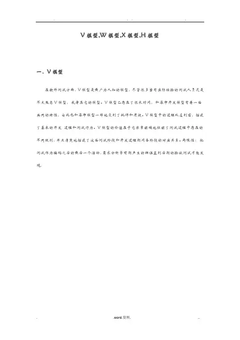 测试模型的V模型,W模型,X模型,H模型