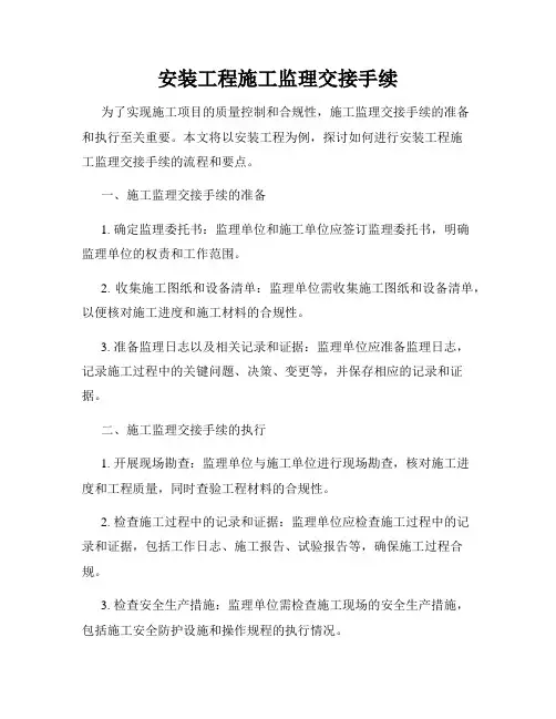 安装工程施工监理交接手续
