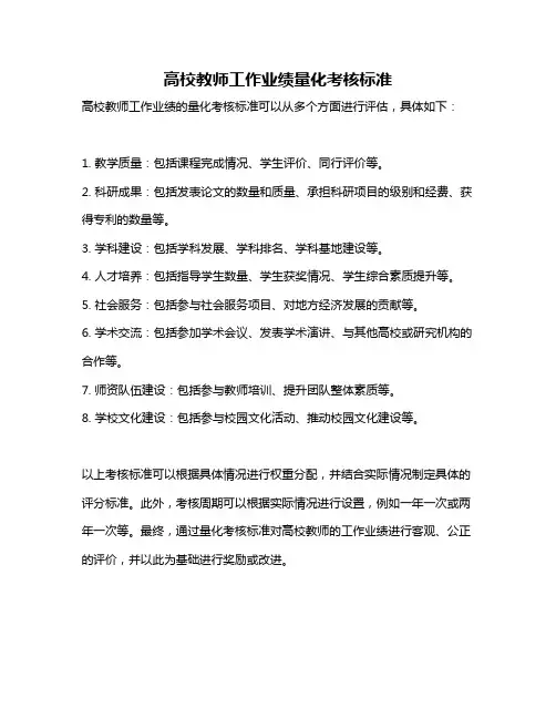 高校教师工作业绩量化考核标准