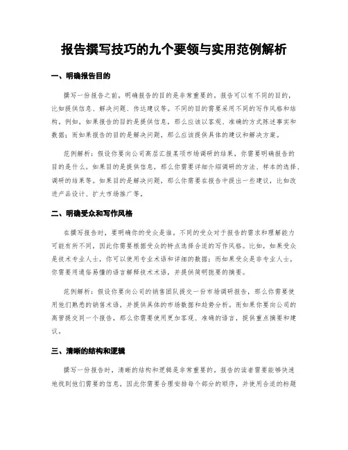 报告撰写技巧的九个要领与实用范例解析