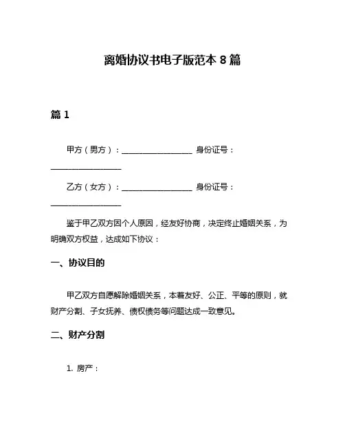 离婚协议书电子版范本8篇