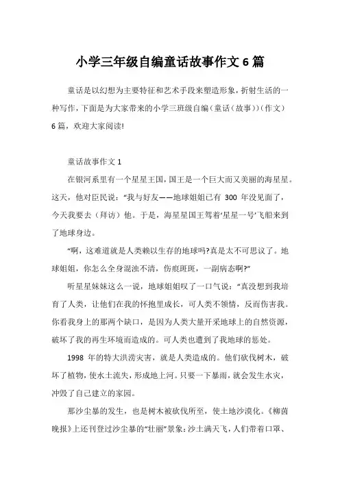 小学三年级自编童话故事作文6篇