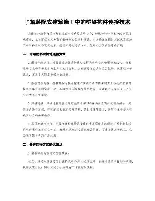 了解装配式建筑施工中的桥梁构件连接技术
