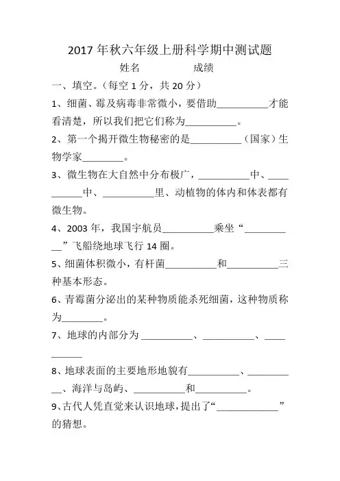 2017年秋六年级上册科学期中测试题