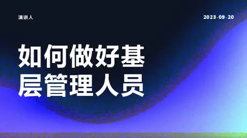 如何做好基层管理人员