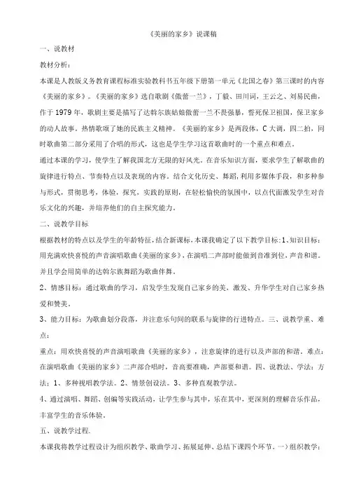 人教版五年级下册音乐《美丽的家乡》说课稿