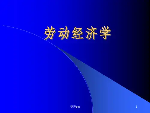 《劳动经济学课件》PPT课件