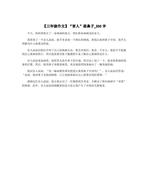 【三年级作文】“盲人”画鼻子_500字
