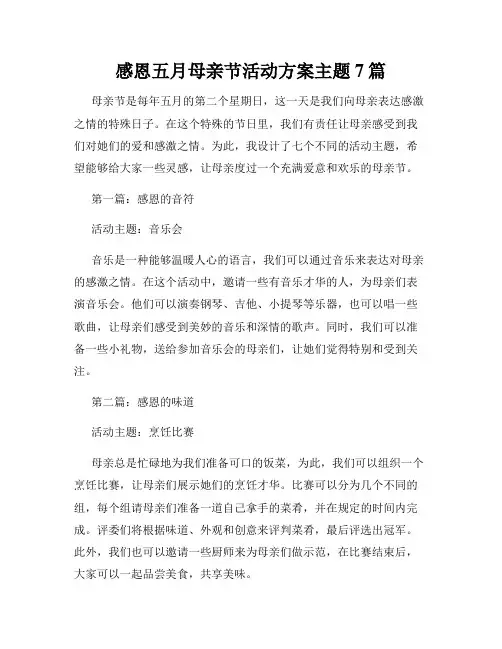 感恩五月母亲节活动方案主题7篇