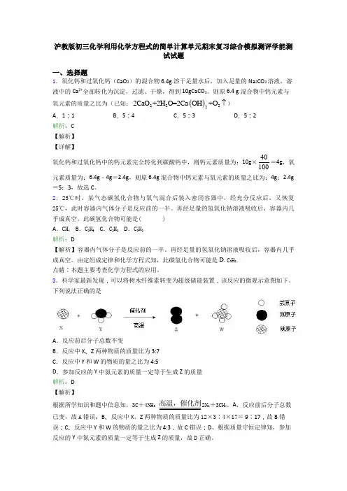 沪教版初三化学利用化学方程式的简单计算单元期末复习综合模拟测评学能测试试题
