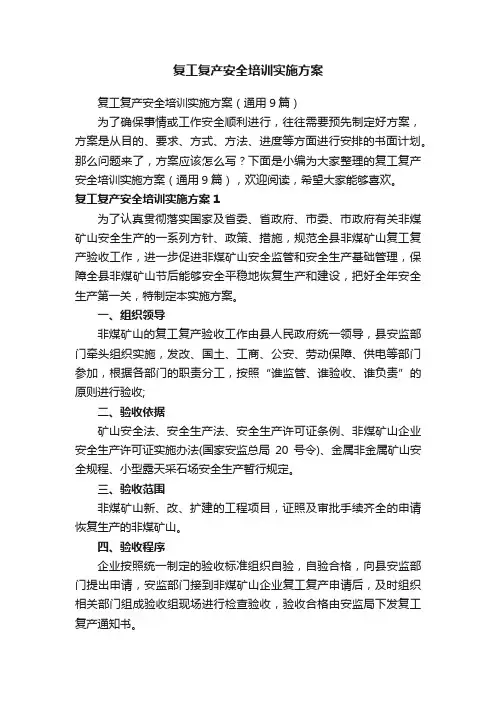 复工复产安全培训实施方案