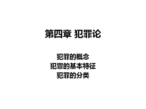 刑法总论第四章 犯罪论