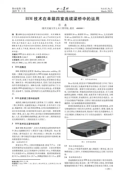BIM技术在单箱四室连续梁桥中的运用