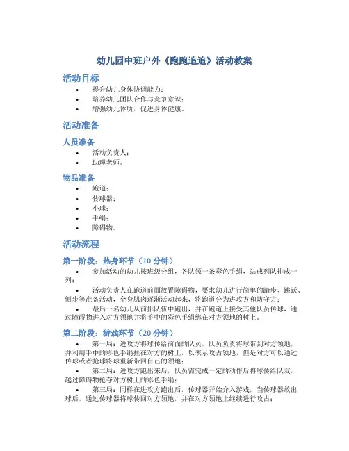幼儿园中班户外《跑跑追追》活动教案