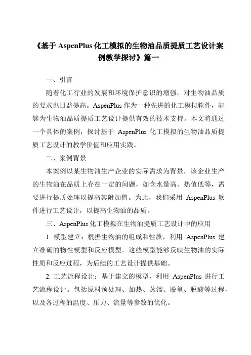 《2024年基于AspenPlus化工模拟的生物油品质提质工艺设计案例教学探讨》范文