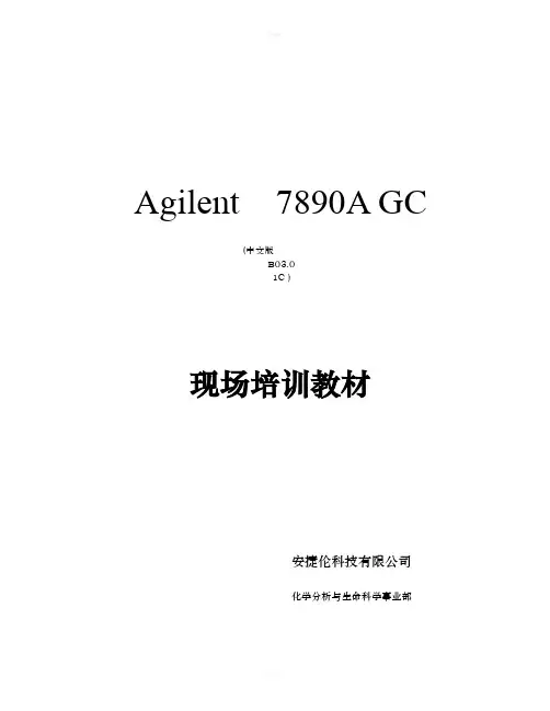 安捷伦7890A现场培训教材