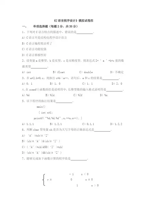 C语言程序设计模拟试题4(附答案)